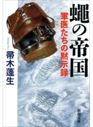 蠅の帝国―軍医たちの黙示録―（新潮文庫）