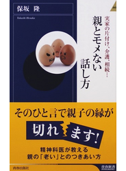 親とモメない話し方 実家の片付け、介護、相続…