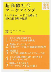 超高齢社会マーケティング ８つのキーワードで攻略する新・注目市場の鉱脈