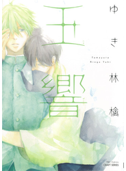 玉響（１）