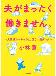 夫がまったく働きません。 ～大黒柱かーちゃんと、元うつ病ダンナ～