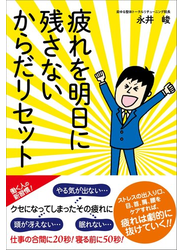疲れを明日に残さないからだリセット