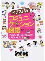 イラスト版コミュニケーション図鑑 子どもの「話す力」「聞く力」がぐんぐんのびる本