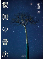 復興の書店
