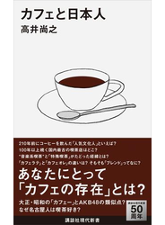 【期間限定価格】カフェと日本人