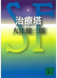 治療塔