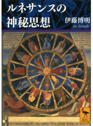 ルネサンスの神秘思想