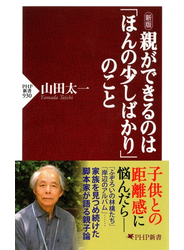 新版 親ができるのは「ほんの少しばかり」のこと