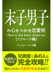 末っ子の心をつかむ恋愛術【アプローチ編】