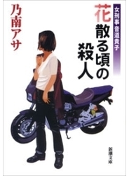 女刑事音道貴子　花散る頃の殺人（新潮文庫）