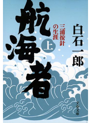 航海者（上）　三浦按針の生涯