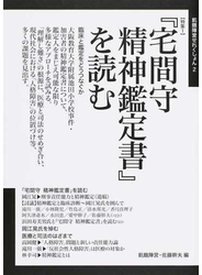 特集１『宅間守精神鑑定書』を読む