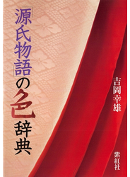 「源氏物語」の色辞典 紫紅社刊