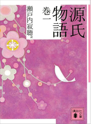 源氏物語　巻一
