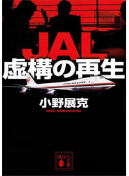 ＪＡＬ　虚構の再生