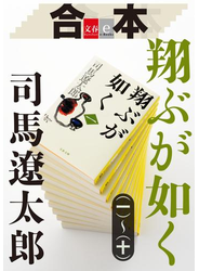 合本　翔ぶが如く（一）～（十）【文春e-Books】