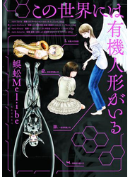この世界には有機人形がいる