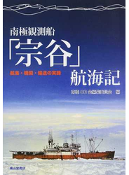 南極観測船「宗谷」航海記 航海・機関・輸送の実録