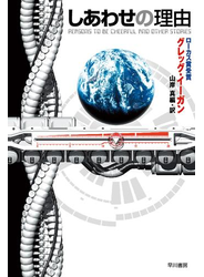 しあわせの理由