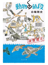 動物の値段　満員御礼