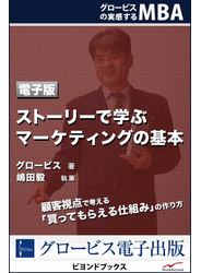 ストーリーで学ぶマーケティングの基本