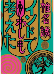 インドでわしも考えた