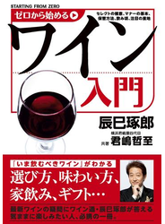ゼロから始めるワイン入門