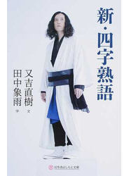 新・四字熟語
