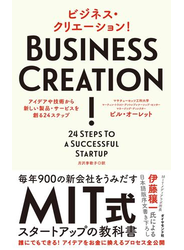 ビジネス・クリエーション！