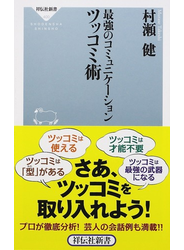最強のコミュニケーションツッコミ術