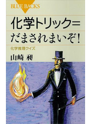 化学トリック＝だまされまいぞ！　化学推理クイズ