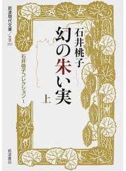 石井桃子コレクション １ 幻の朱い実 上