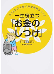 一生役立つ「お金のしつけ」 ＰＴＡで大人気のお金教育メソッド