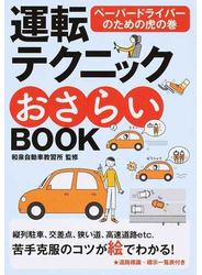 運転テクニックおさらいＢＯＯＫ ペーパードライバーのための虎の巻 新版