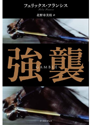 強襲