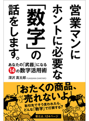 営業マンにホントに必要な「数字」の話をします。
