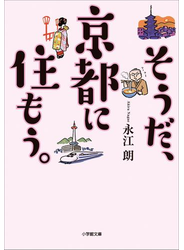 そうだ、京都に住もう。