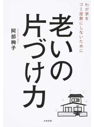 老いの片づけ力 わが家をゴミ屋敷にしないために