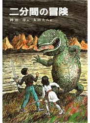二分間の冒険