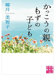 かっこうの親　もずの子ども