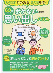 ６０歳からのボケないための思い出しパズル もの忘れがなくなる認知症を防ぐ