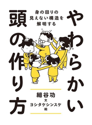 やわらかい頭の作り方 身の回りの見えない構造を解明する