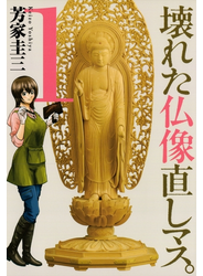 壊れた仏像直しマス。（１）