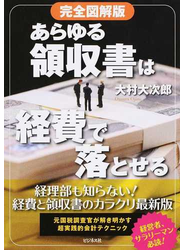 あらゆる領収書は経費で落とせる 完全図解版