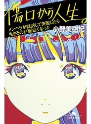 傷口から人生。　メンヘラが就活して失敗したら生きるのが面白くなった