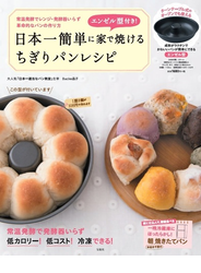 日本一簡単に家で焼けるちぎりパンレシピ エンゼル型付き！