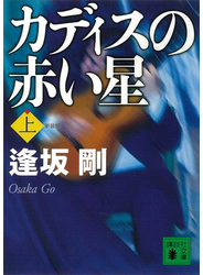 新装版　カディスの赤い星（上）
