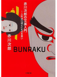 赤川次郎の文楽入門（小学館文庫）