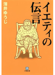 イエティの伝言（小学館文庫）