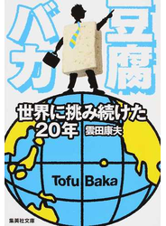 豆腐バカ 世界に挑み続けた２０年